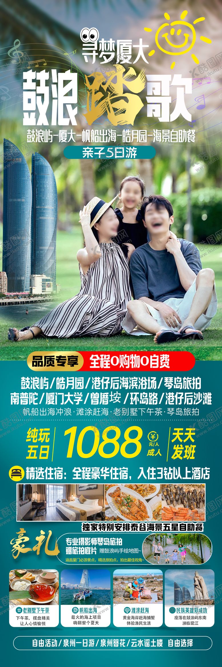 编号：61184112060004225936【酷图网】源文件下载-厦门鼓浪屿旅游亲子海报