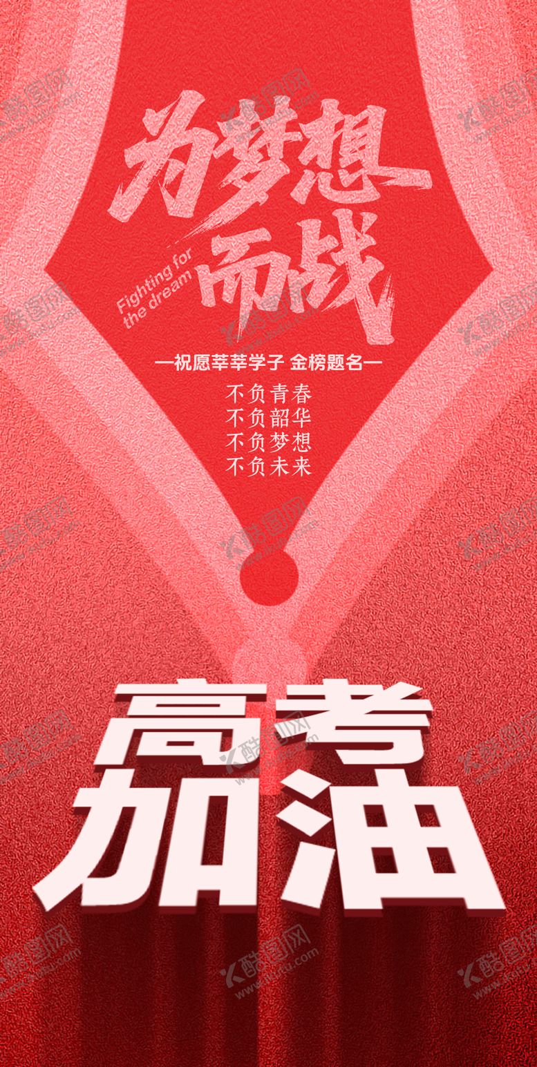 编号：12945606152100422893【酷图网】源文件下载-高考加油
