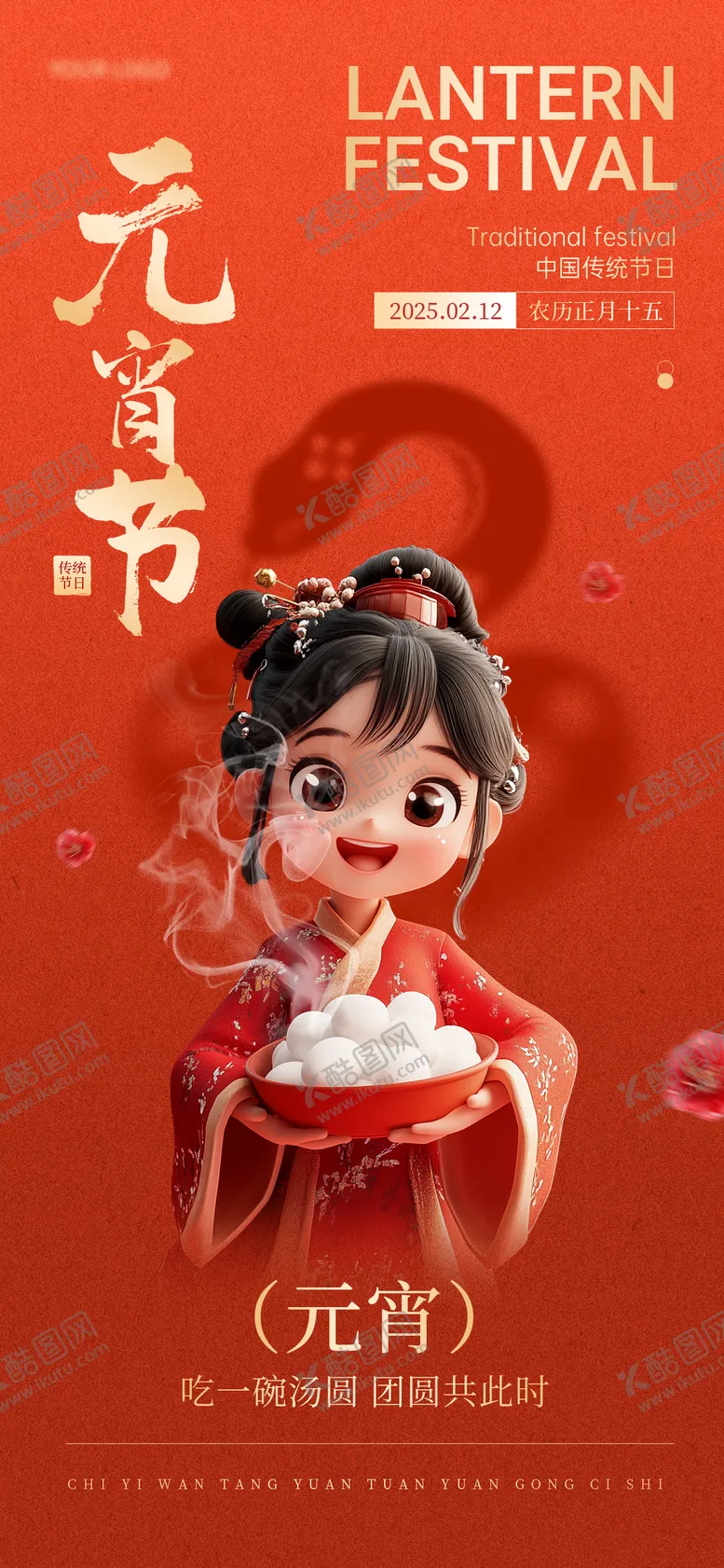 编号：66502102062307576786【酷图网】源文件下载-元宵节日祝福吃汤圆全屏竖版手机海报