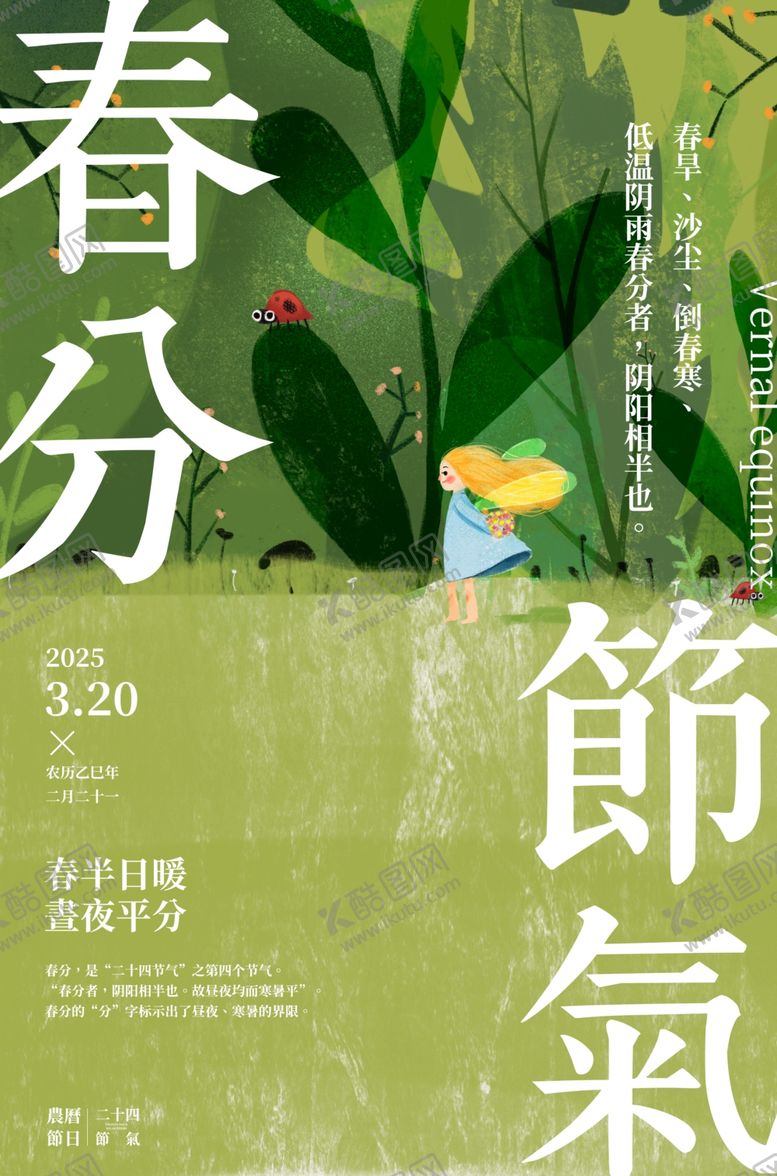 编号：13972601170805321691【酷图网】源文件下载-春分二十四传统节气海报