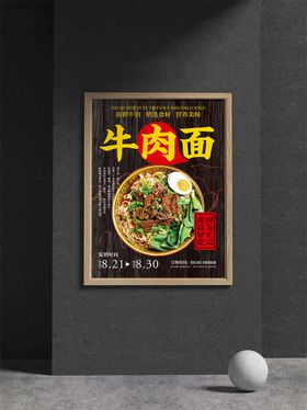 正宗牛肉面海报