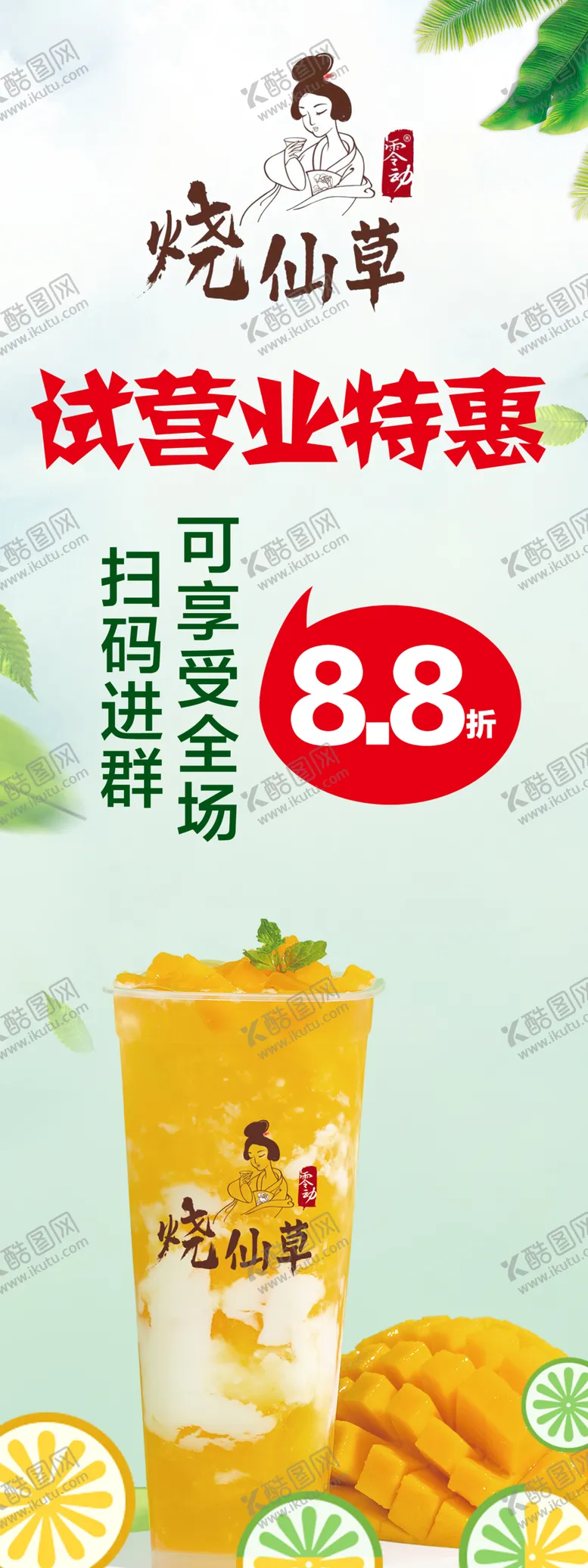 编号：86838007051437059617【酷图网】源文件下载-烧仙草展架