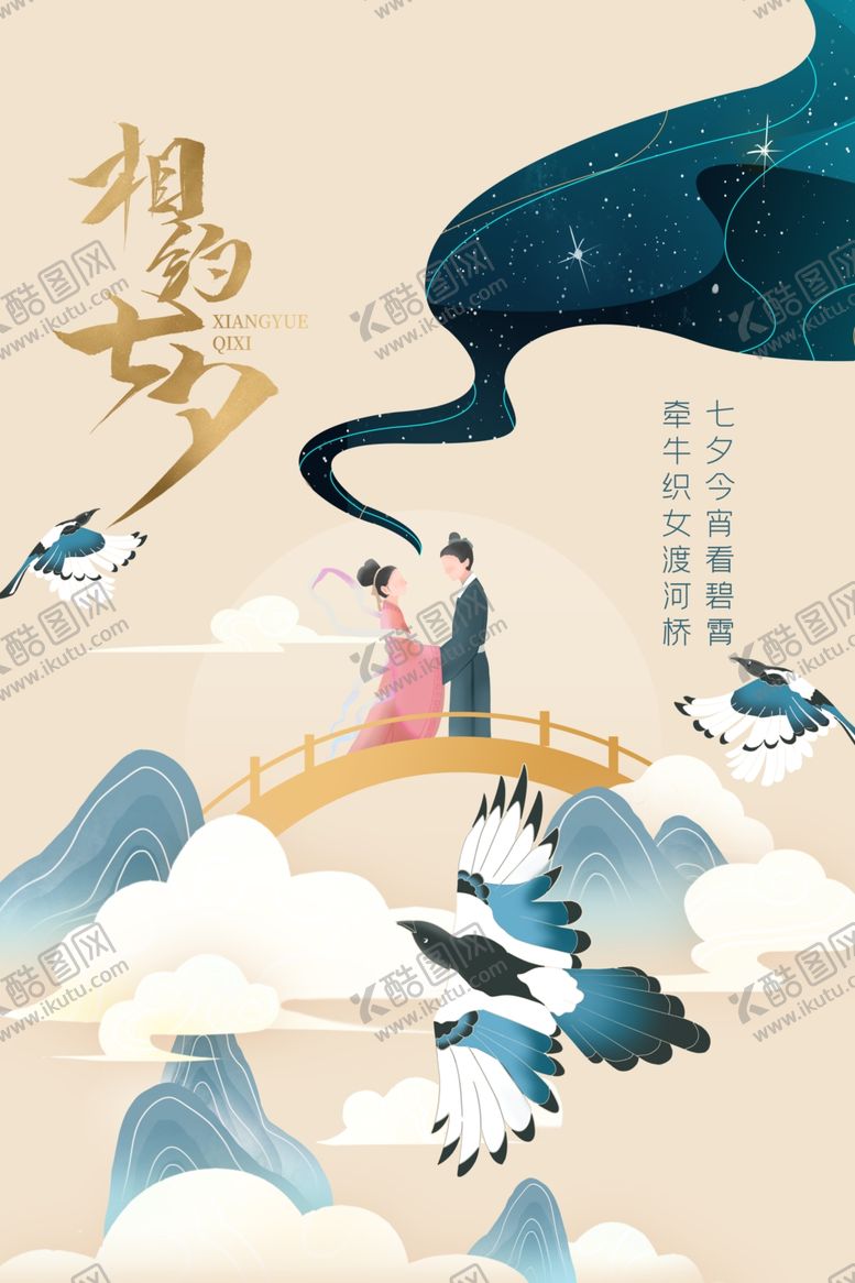 编号：88185409202355541097【酷图网】源文件下载-七夕节日传统活动促销宣传海报