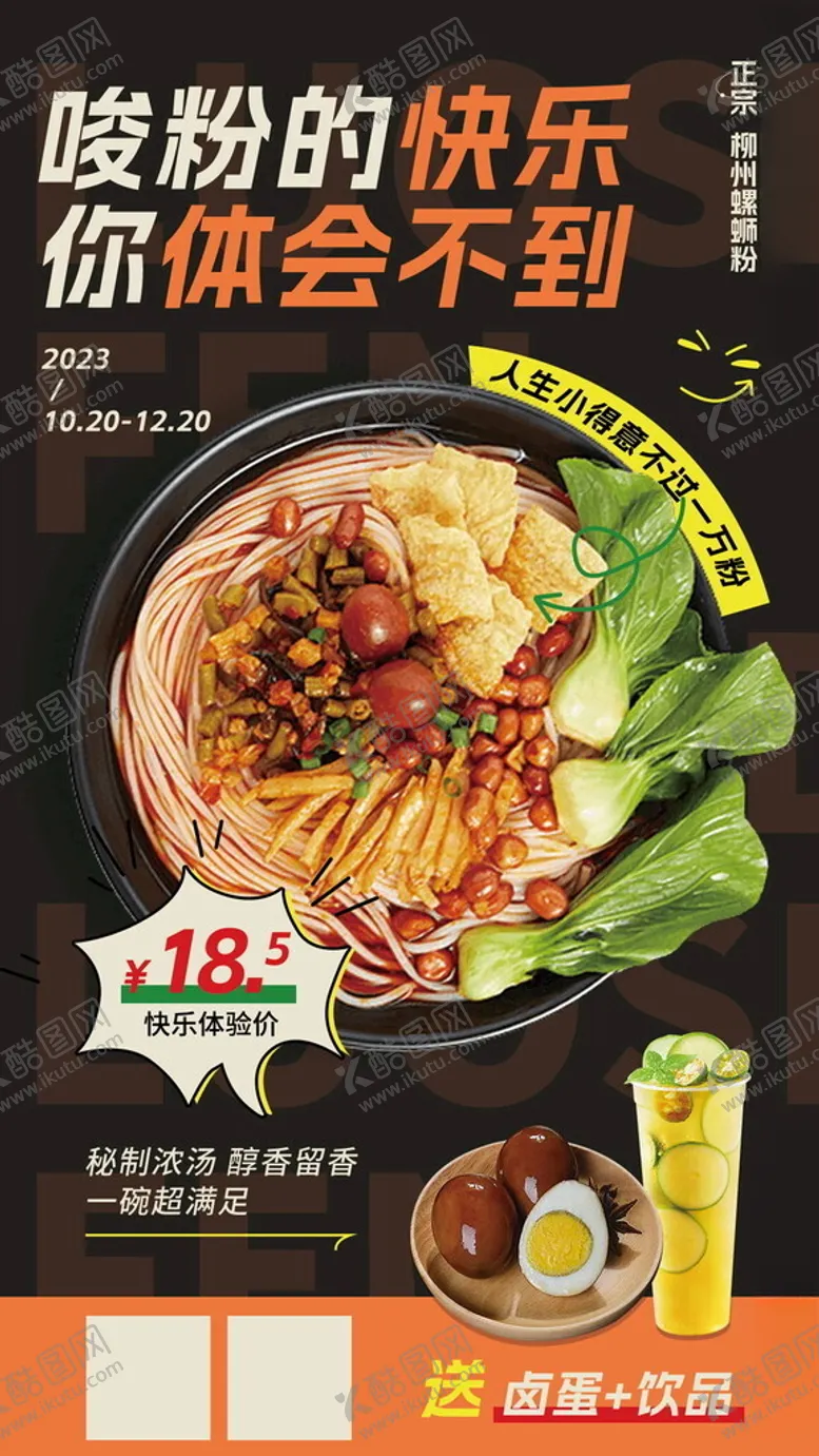 编号：12376202200822095721【酷图网】源文件下载-螺蛳粉特惠美食套餐海报