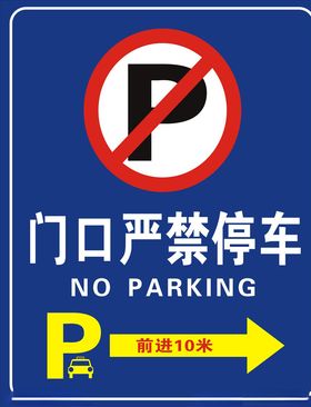 严禁停车