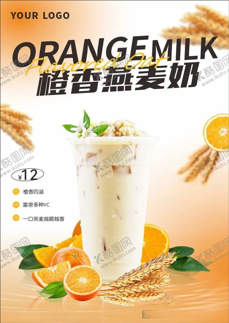 编号：59469512100511149990【酷图网】源文件下载-橙香燕麦奶
