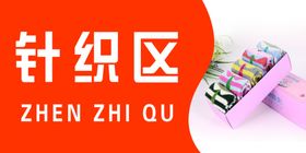 针织区