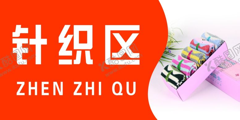 编号：93799809291306505820【酷图网】源文件下载-针织区