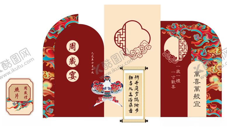 编号：94428904250621141150【酷图网】源文件下载-周岁宴中式传统风格装饰设计素材