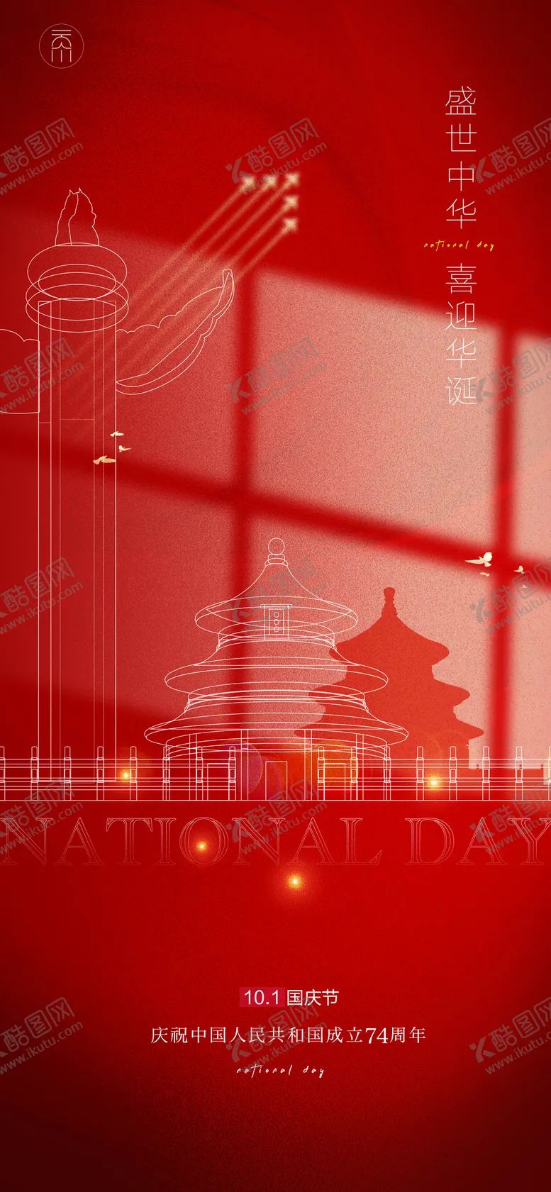 编号：62782111232003194426【酷图网】源文件下载-国庆节海报