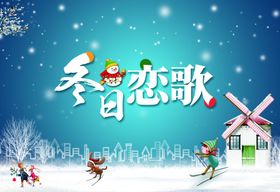 冬冬季暖冬冬日恋歌