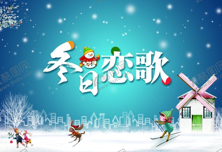 编号：54631505131129408154【酷图网】源文件下载-冬冬季暖冬冬日恋歌