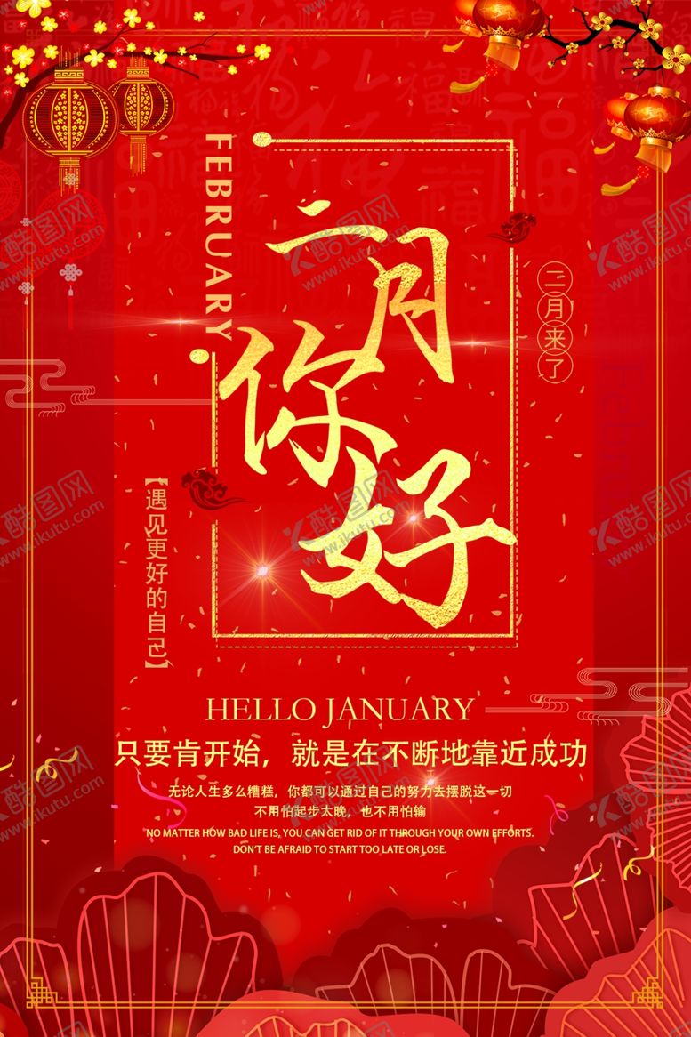 编号：32603701140545028050【酷图网】源文件下载-2月你好