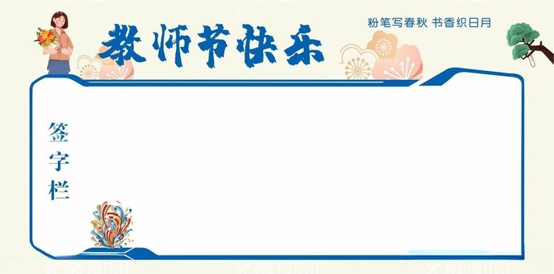 编号：28938912121546149048【酷图网】源文件下载-教师节签字背景图