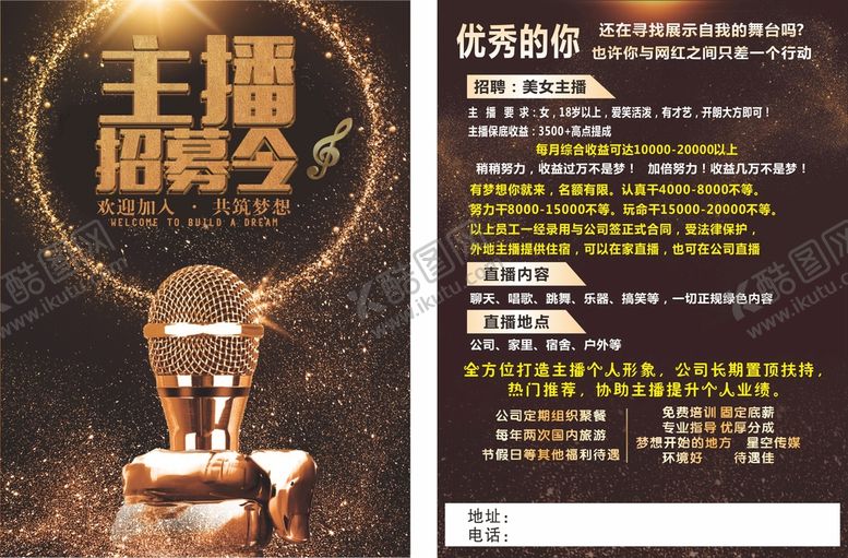 编号：48671310121358048763【酷图网】源文件下载-招募主播