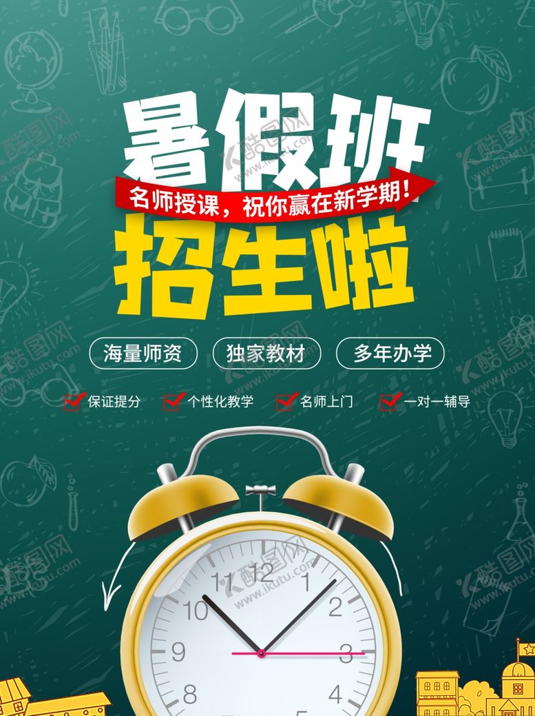 编号：91763910031446264160【酷图网】源文件下载-暑期班