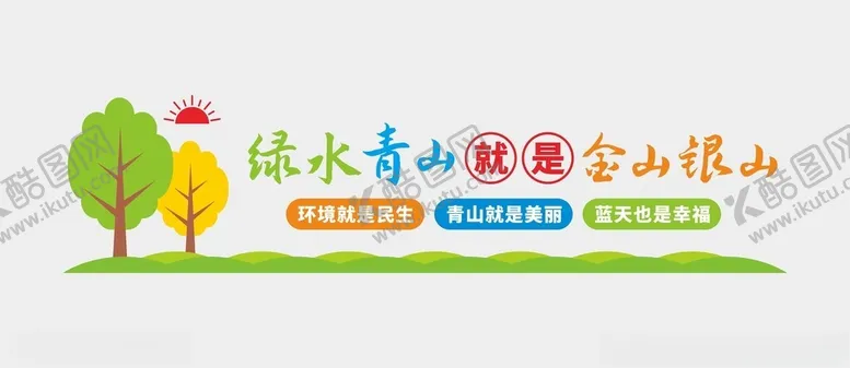 编号：40157802261245392061【酷图网】源文件下载-绿水青山文化墙
