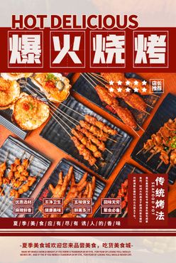 烧烤海报野营烤肉