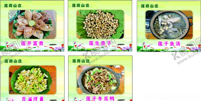 编号：12931910281527199374【酷图网】源文件下载-莲荷山庄菜图