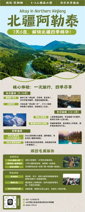 阿勒泰长图详情页