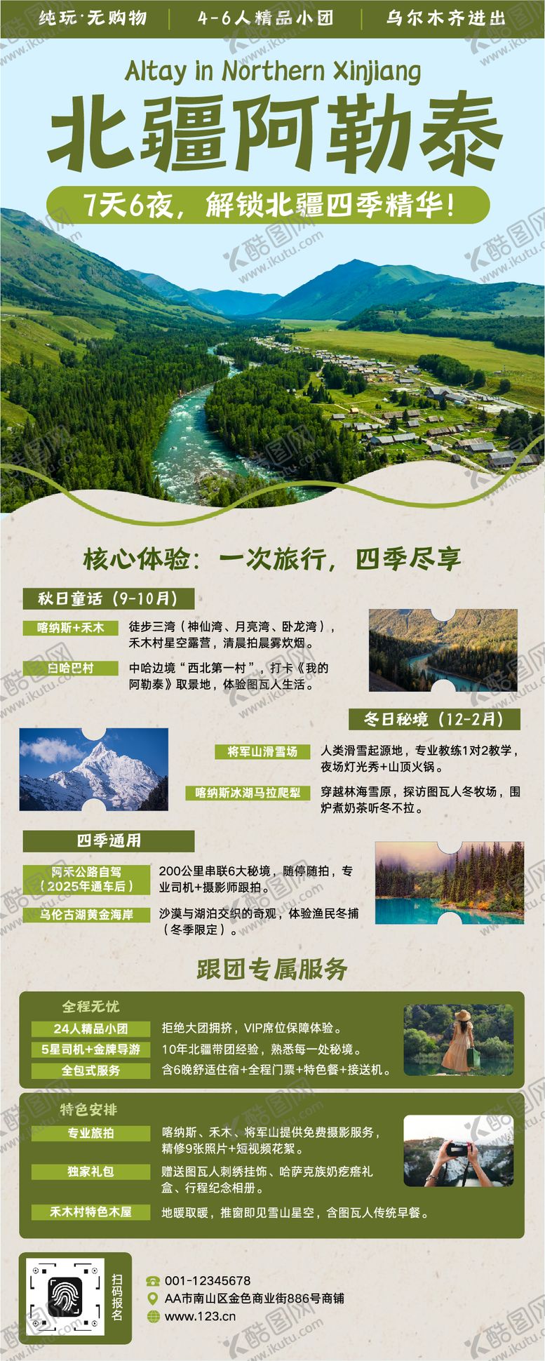 编号：53670410281418103302【酷图网】源文件下载-阿勒泰禾木照片北疆阿勒泰旅游长图