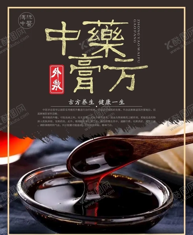 编号：87529106250522253312【酷图网】源文件下载-中药外敷膏方