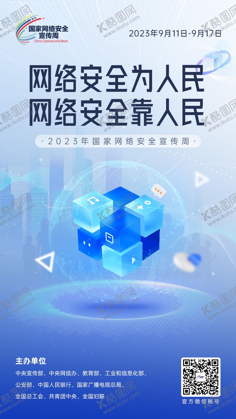 编号：33556511282015578335【酷图网】源文件下载-网络安全宣传金融海报 