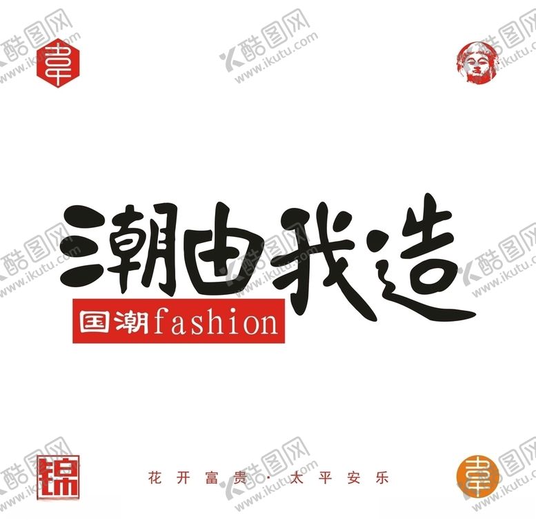 编号：87473807121615489847【酷图网】源文件下载-潮流字体设计
