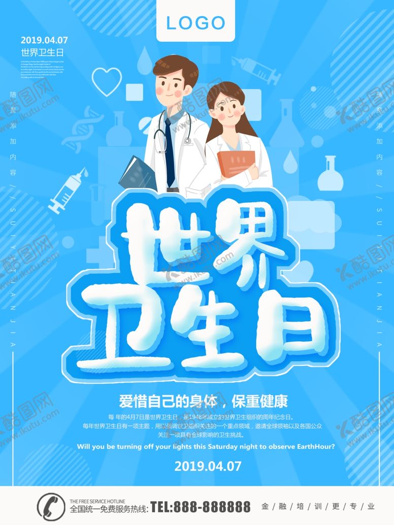 编号：71967810270150078831【酷图网】源文件下载-世界卫生日