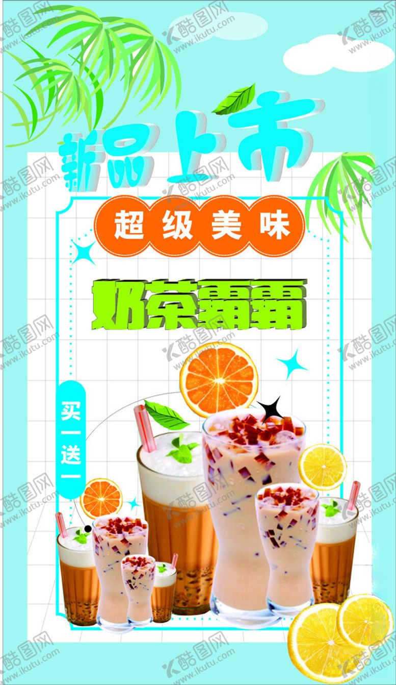 编号：53030612121237587368【酷图网】源文件下载-奶茶新品上市海报