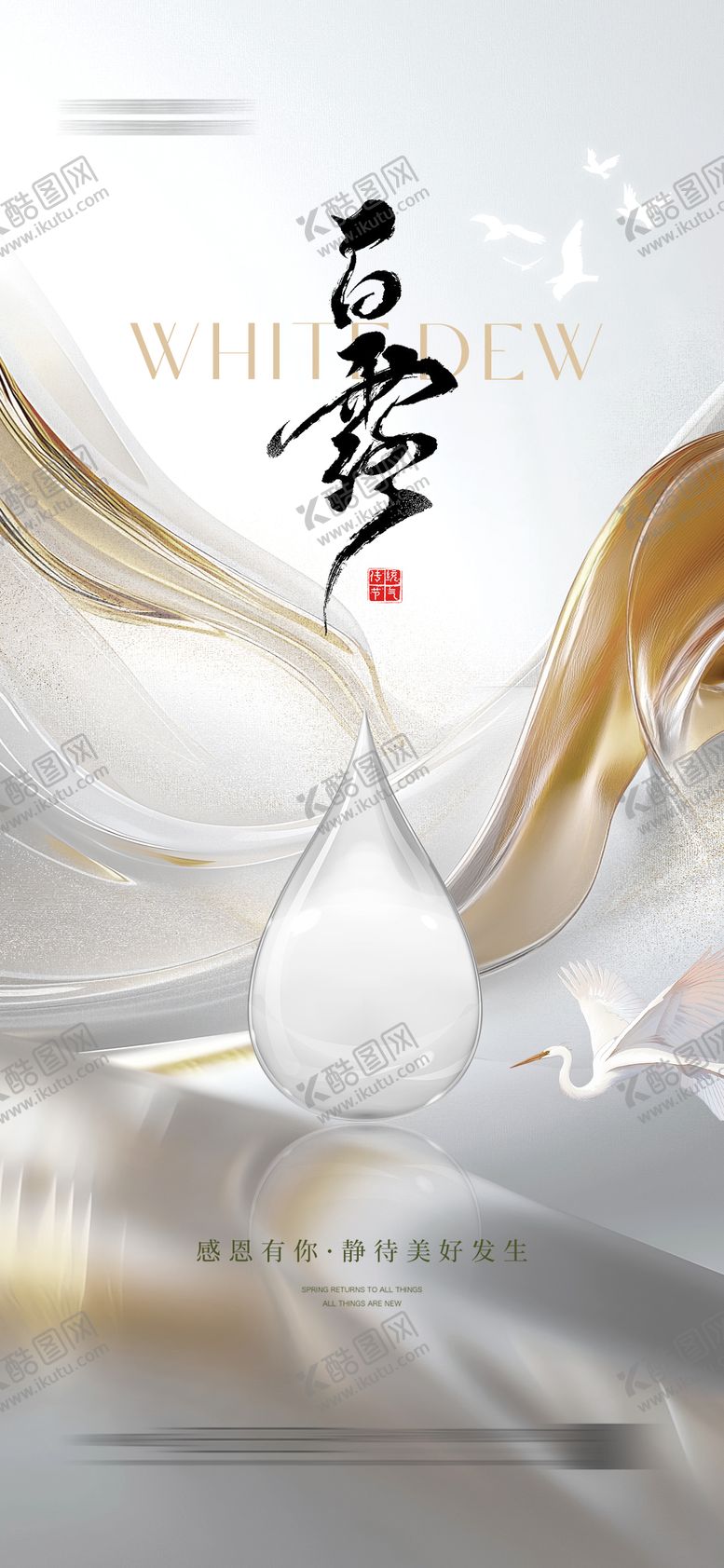 编号：40974407132323301710【酷图网】源文件下载-白露白鹭海报节气轻奢质