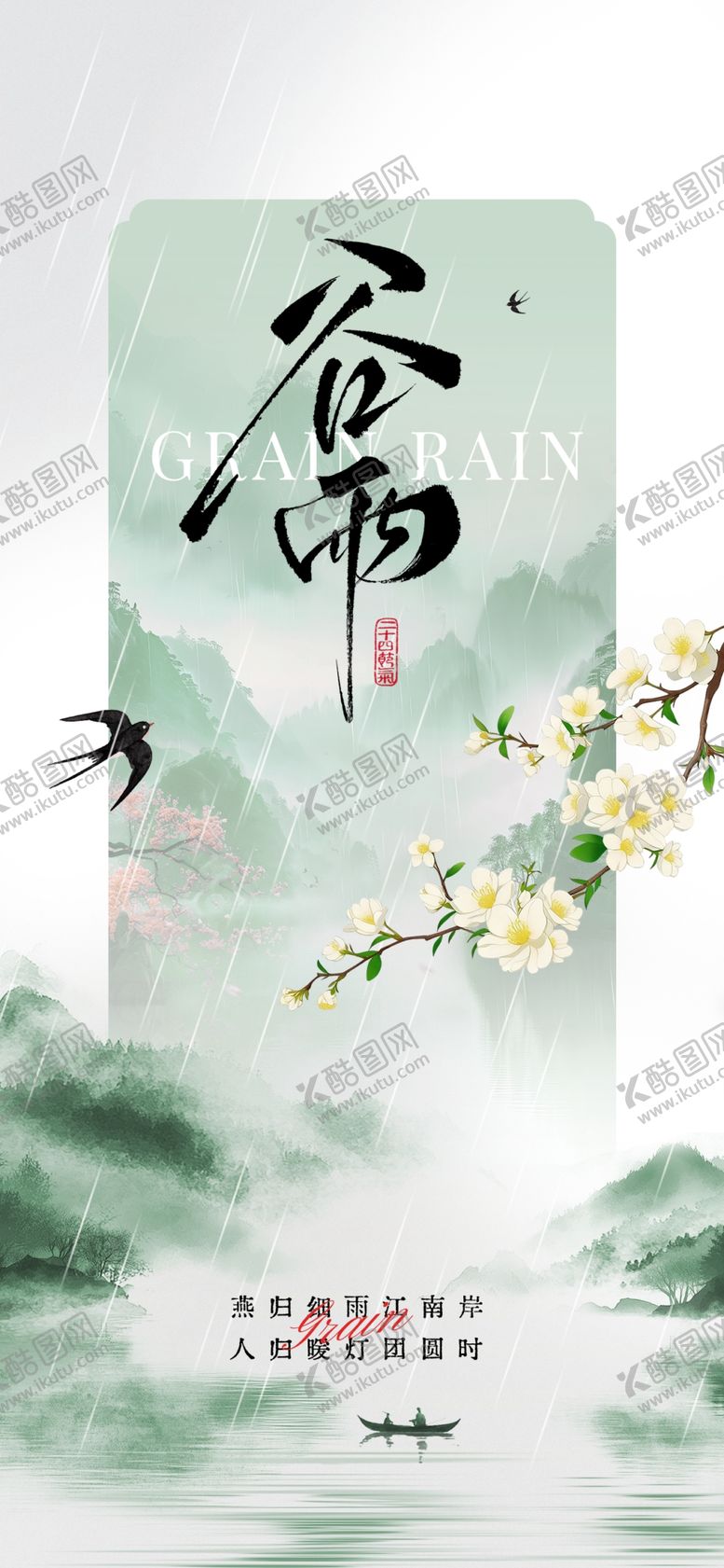 编号：32816904092241133132【酷图网】源文件下载-谷雨