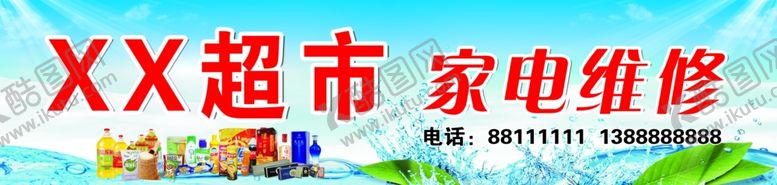 编号：54668601131831068506【酷图网】源文件下载-超市门头家电维修招牌