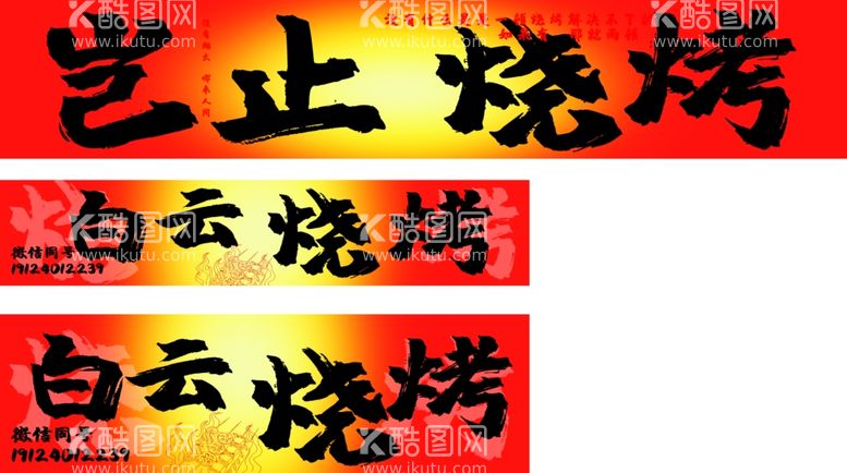 编号：35502611251741511557【酷图网】源文件下载-烧烤