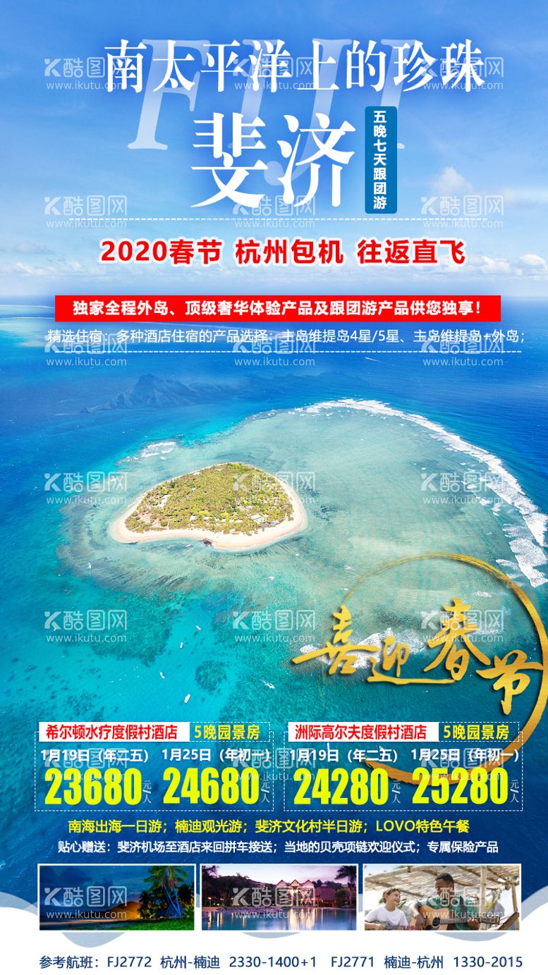 编号：84337911280006035809【酷图网】源文件下载-斐济旅游海报