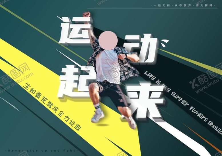 编号：85950810022144268853【酷图网】源文件下载-运动海报