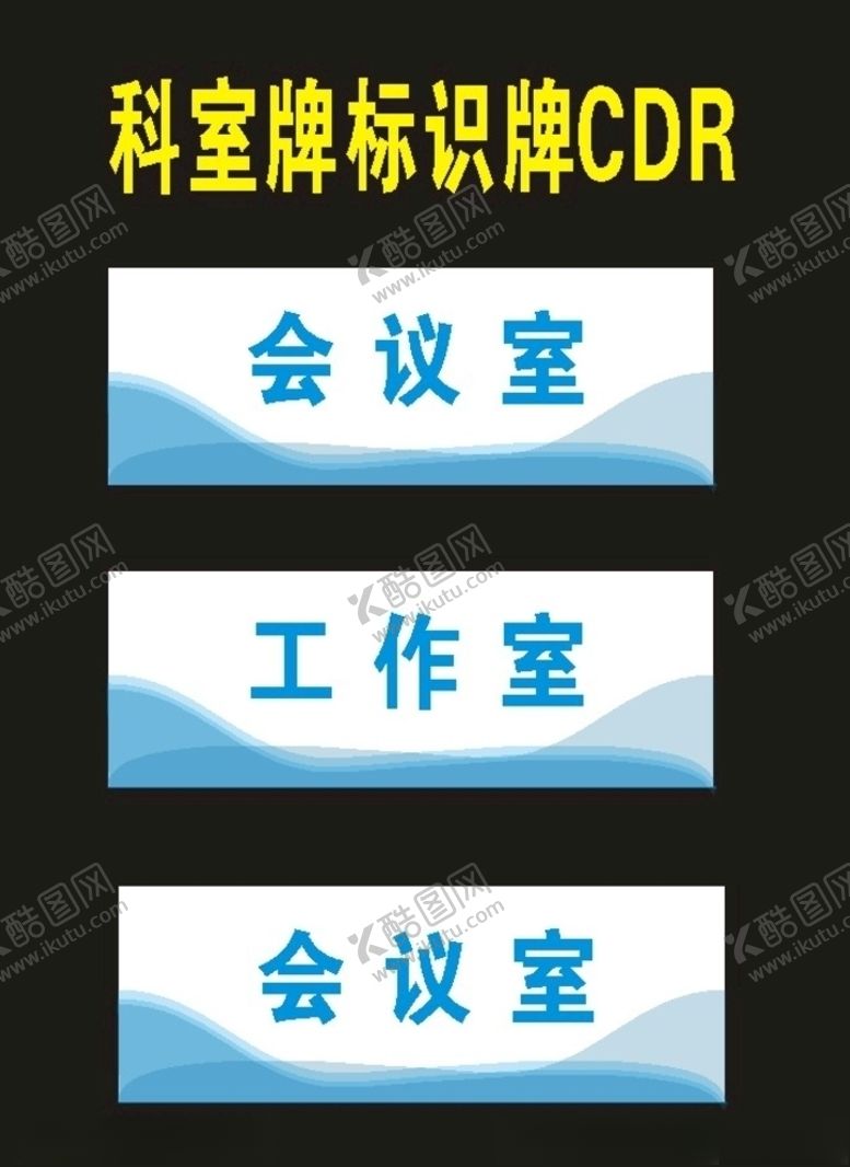 编号：76590210111350156965【酷图网】源文件下载-学校科室牌企业标识牌