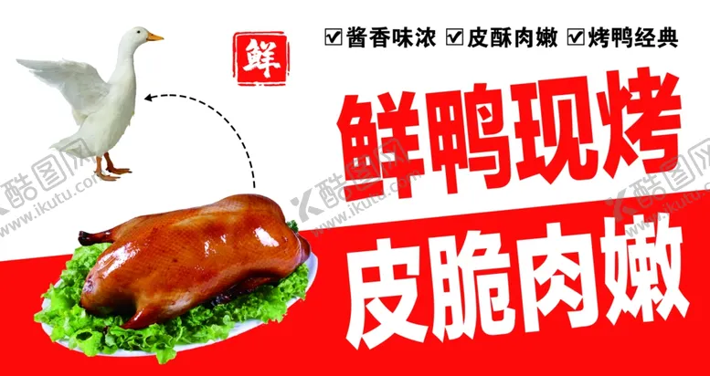 编号：62460802200600438373【酷图网】源文件下载-烤鸭