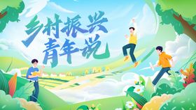 青年乡村振兴主视觉活动展板