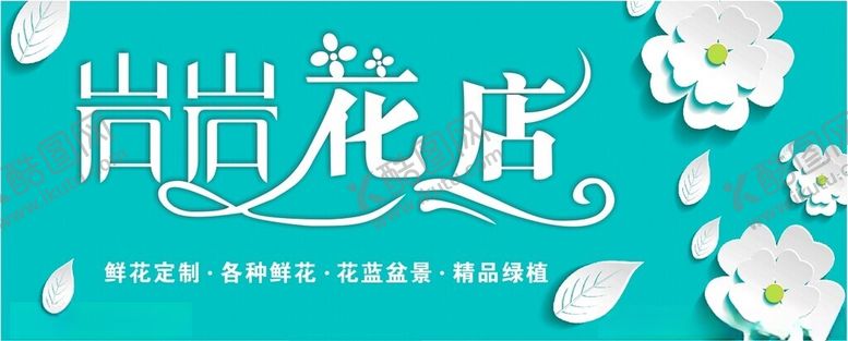 编号：63751601270607523778【酷图网】源文件下载-花店门头