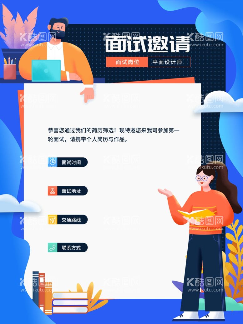编号：47797303211022139243【酷图网】源文件下载-面试邀请