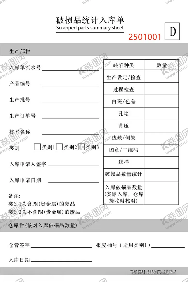 编号：67283601281431069353【酷图网】源文件下载-破损品统计入库单
