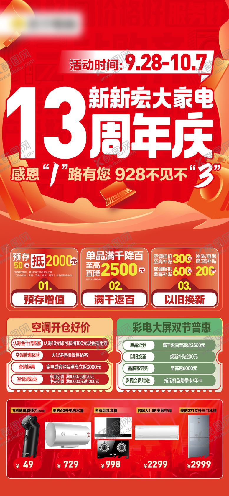 编号：95435608191131198545【酷图网】源文件下载-家电周年庆活动宣传海报