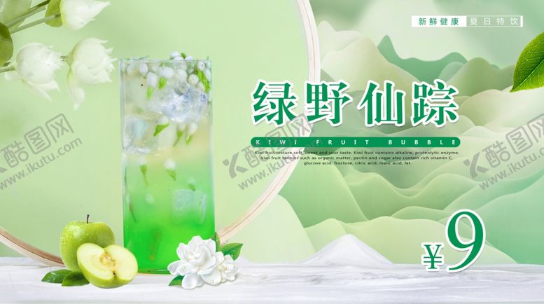 编号：88966406300927596916【酷图网】源文件下载-苹果茉莉气泡水绿野仙踪