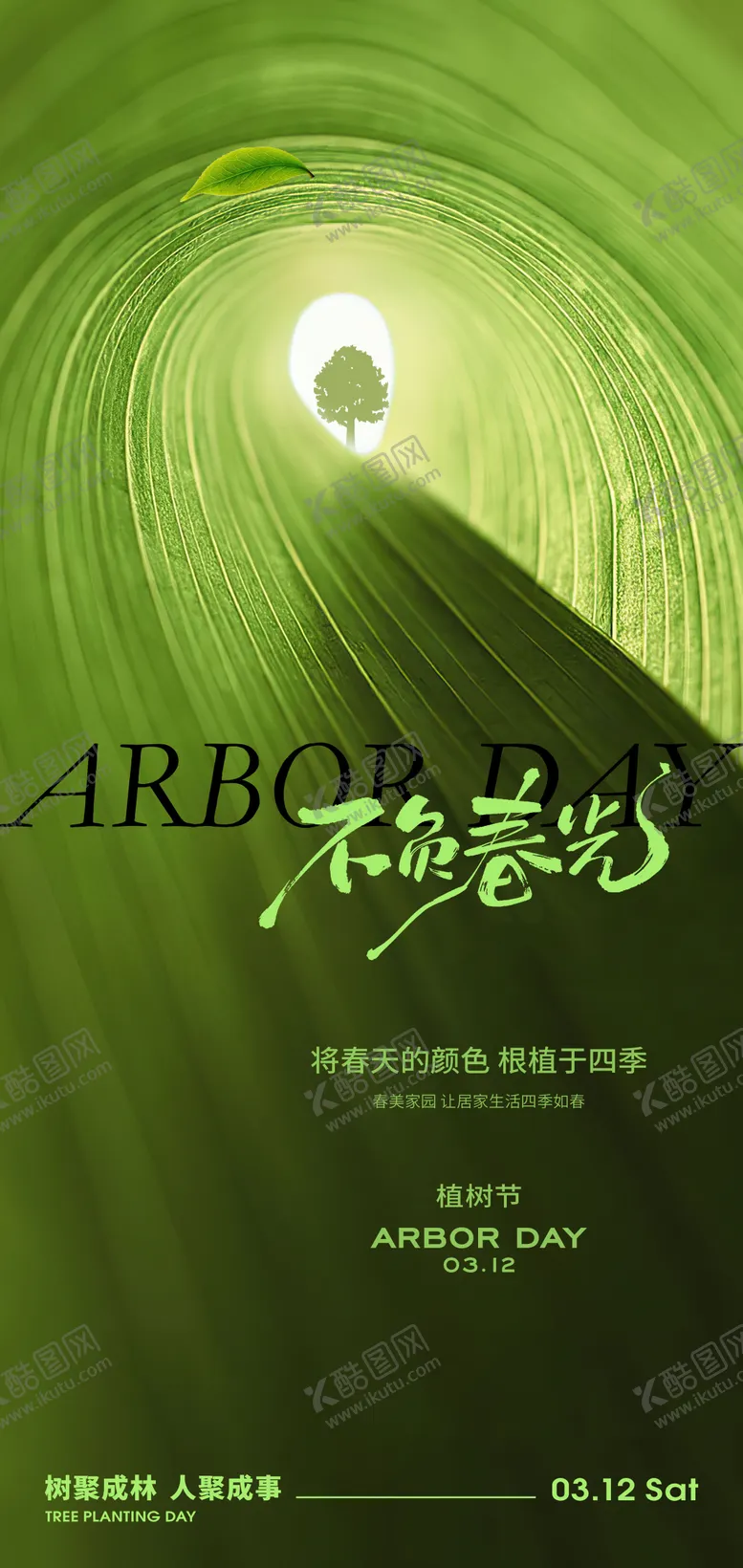 编号：64050603030734127598【酷图网】源文件下载-312植树节节日创意海报