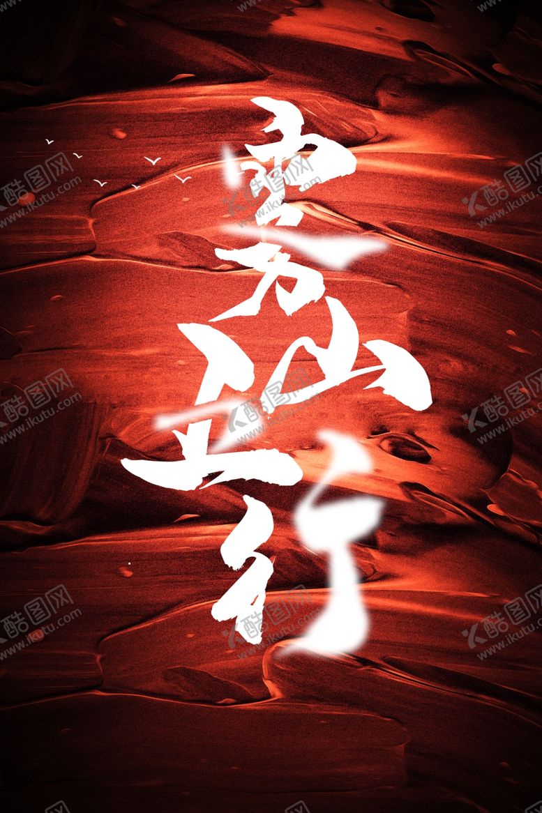 编号：12549107060049043750【酷图网】源文件下载-雾山五行