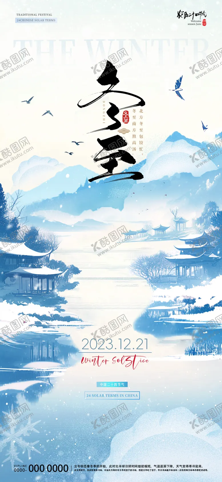编号：78013812052117331985【酷图网】源文件下载-冬至节气海报