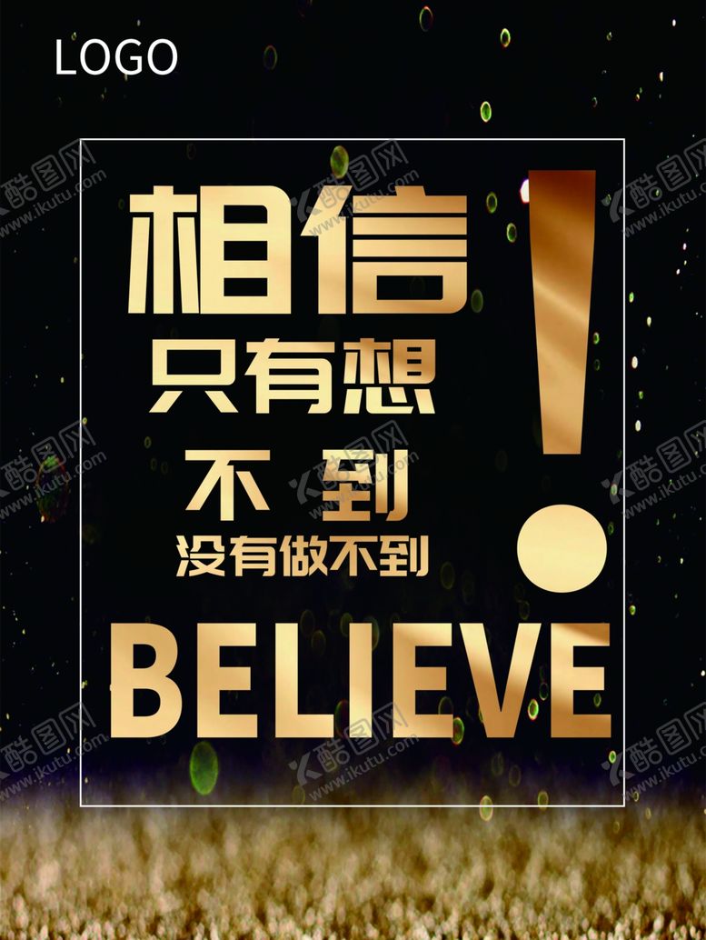 编号：57513909170637105186【酷图网】源文件下载-相信只有想不到没有做不到