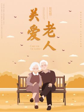 关爱老人