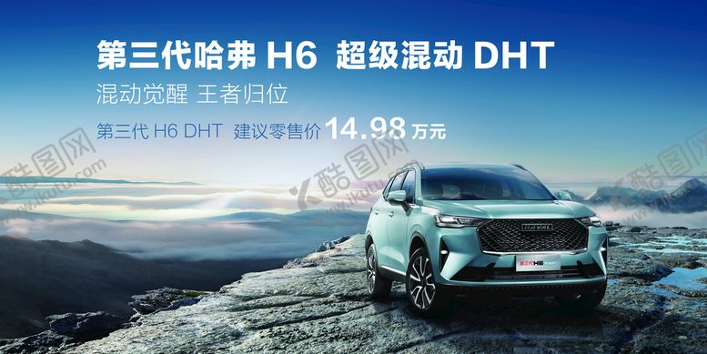 编号：70839410101249103248【酷图网】源文件下载-哈弗H6DHT 车顶牌